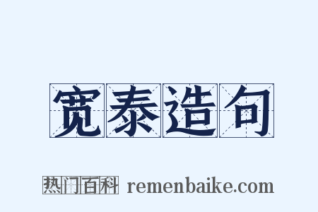 宽泰造句是什么意思的图片